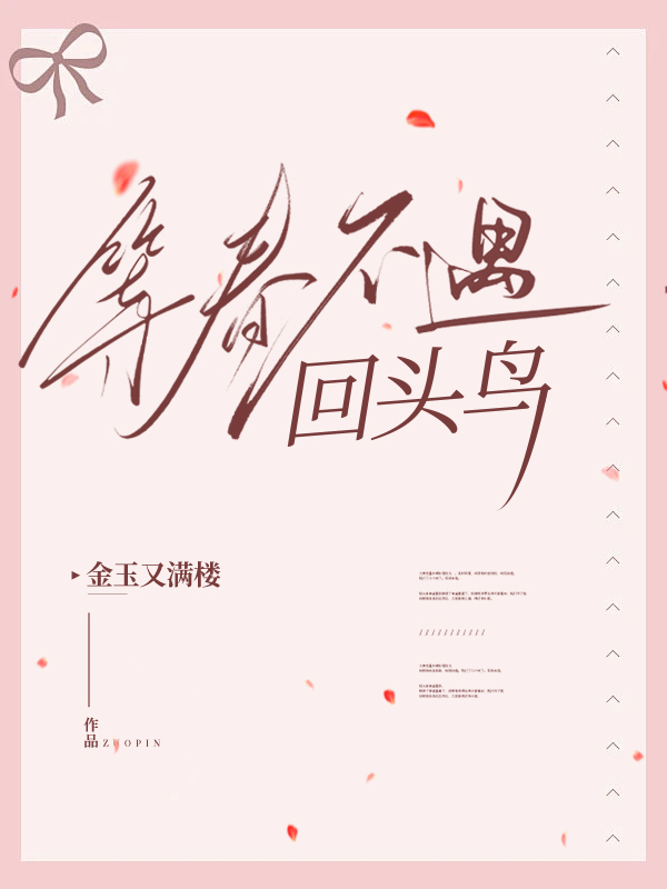 等春不遇回头鸟