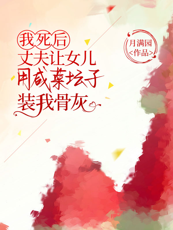我死后，丈夫让女儿用咸菜坛子装我骨灰