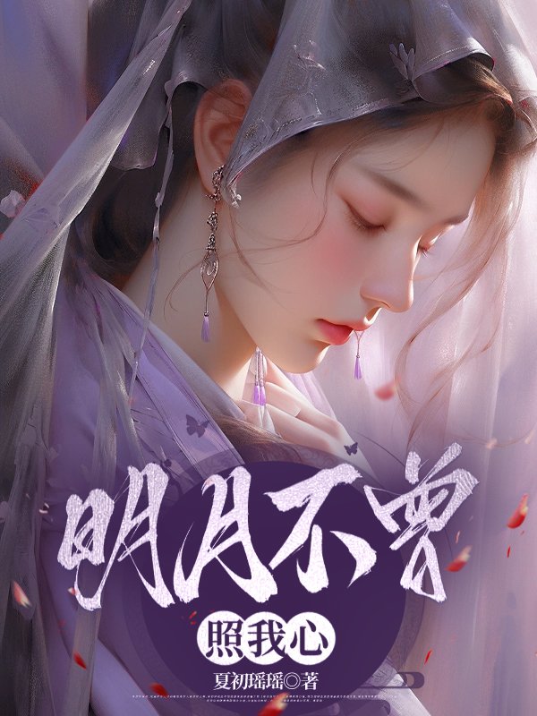 明月不曾照我心