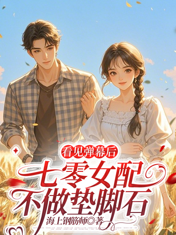 看见弹幕后，七零女配不做垫脚石