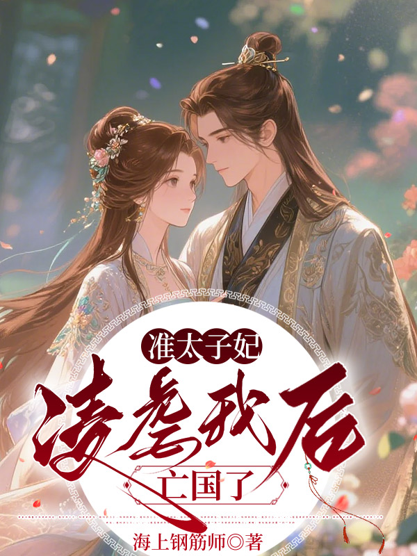 准太子妃凌虐我后，亡国了