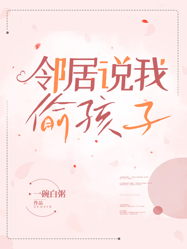 邻居说我偷孩子