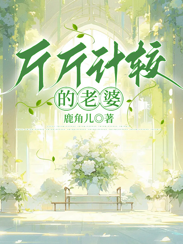 斤斤计较的老婆