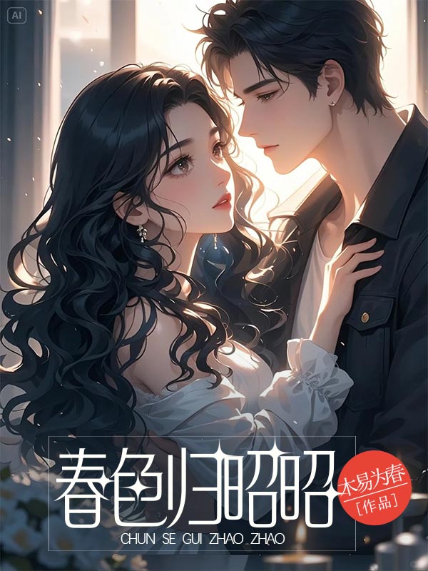 春色归昭昭