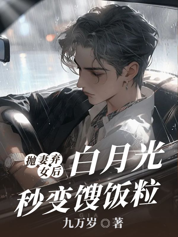 抛弃妻女后，白月光秒变馊饭粒