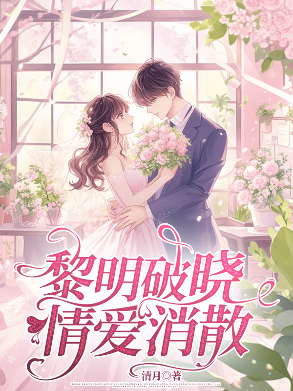 黎明破晓，情爱消散