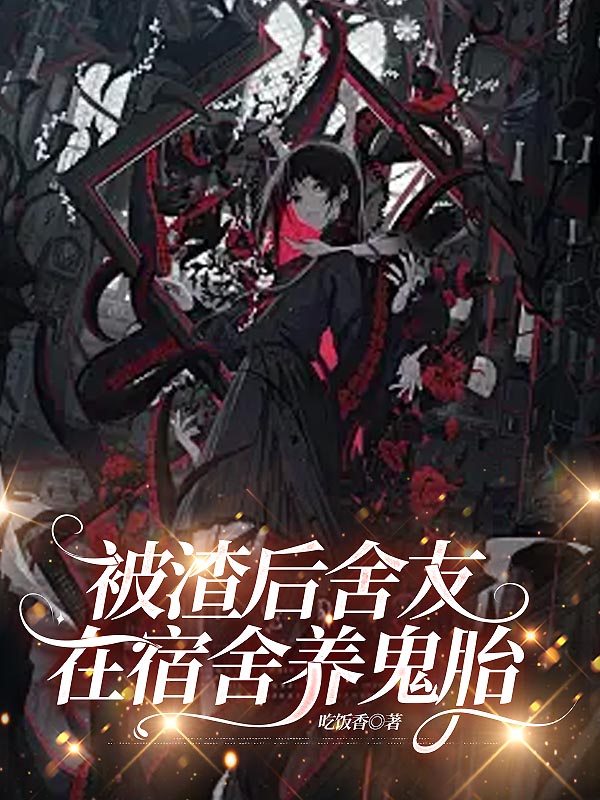 被渣后舍友在宿舍养鬼胎