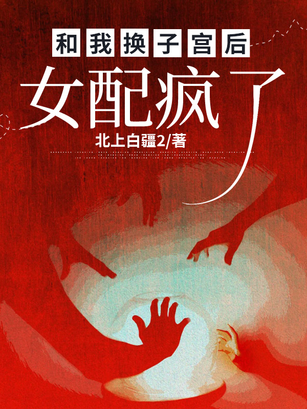 和我换子宫后，女配疯了
