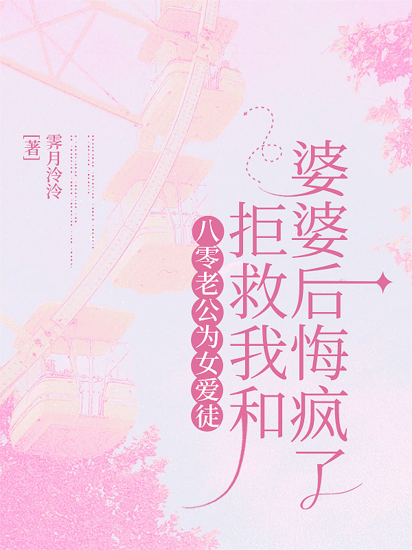 八零老公为女爱徒，拒救我和婆婆后悔疯了