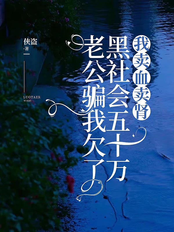 老公骗我欠了黑社会五十万，我卖血卖肾