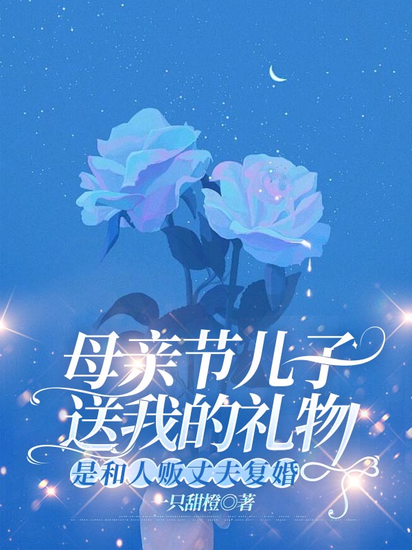 母亲节儿子送我的礼物，是和人贩丈夫复婚