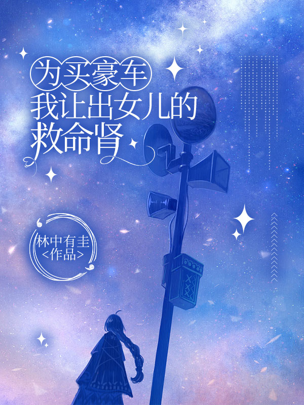 为买豪车我让出女儿的救命肾