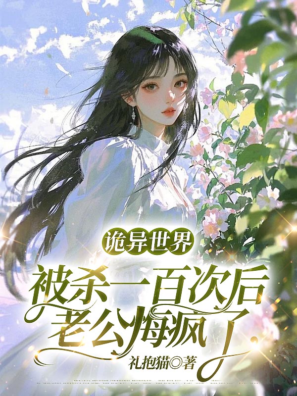 诡异世界被杀一百次后老公悔疯了