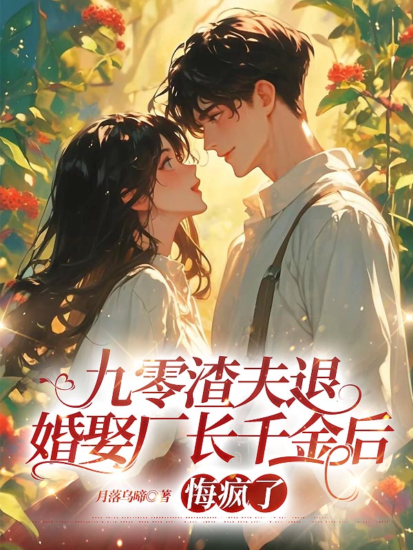 九零渣夫退婚娶厂长千金后，悔疯了