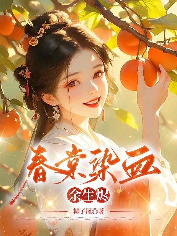 春棠染血余生烬
