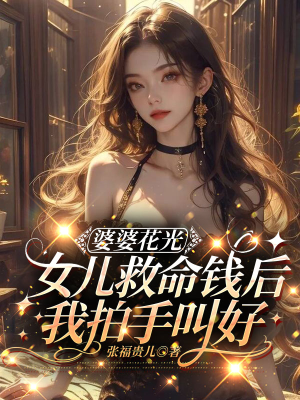 婆婆花光女儿救命钱后，我拍手叫好