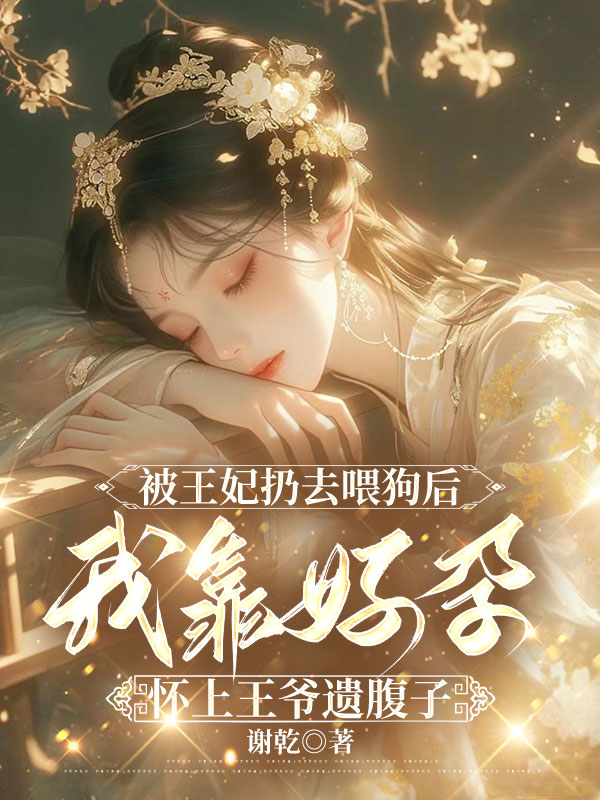 被王妃扔去喂狗后，我靠好孕怀上王爷遗腹子