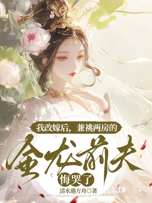 我改嫁后，兼祧两房的金龙前夫悔哭了