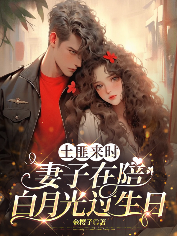 土匪来时，妻子在陪白月光过生日