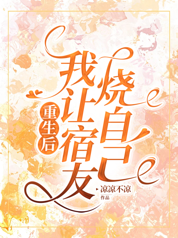 重生后，我让宿友烧自己