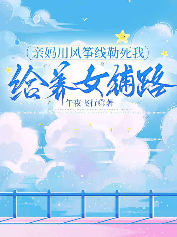 亲妈用风筝线勒死我给养女铺路