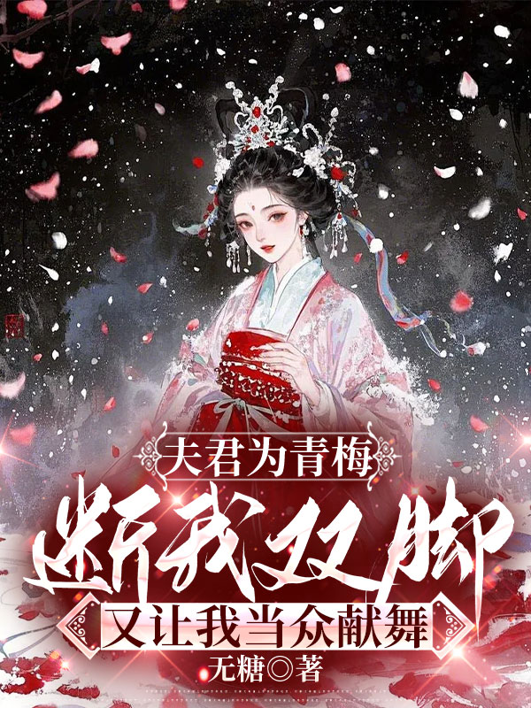 夫君为青梅断我双脚，又让我当众献舞