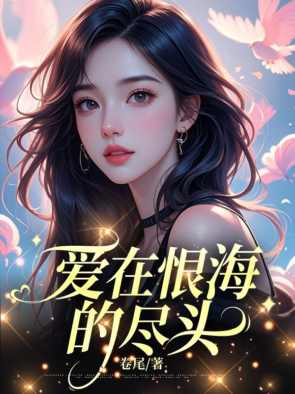爱在恨海的尽头