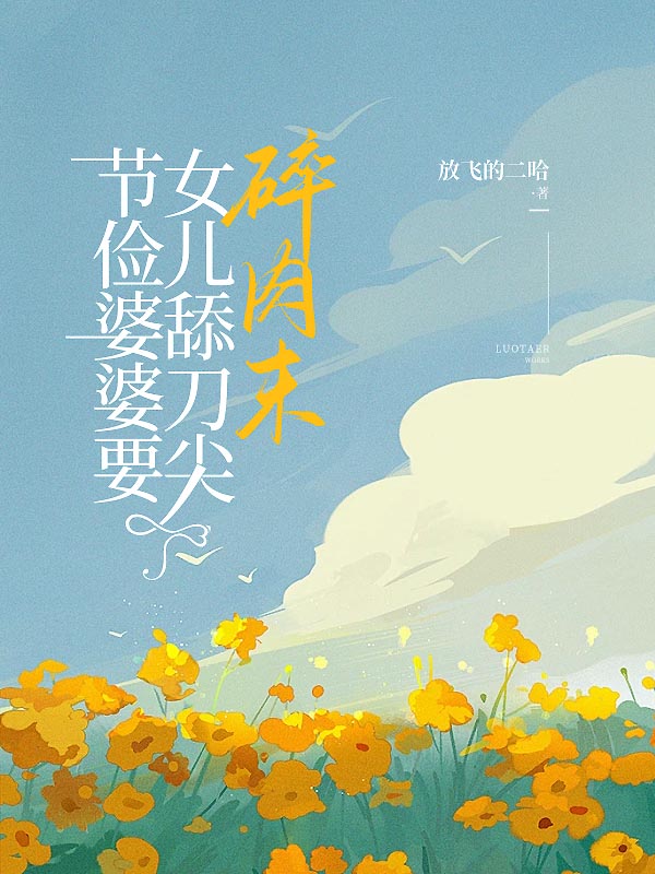 节俭婆婆要女儿舔刀尖碎肉末