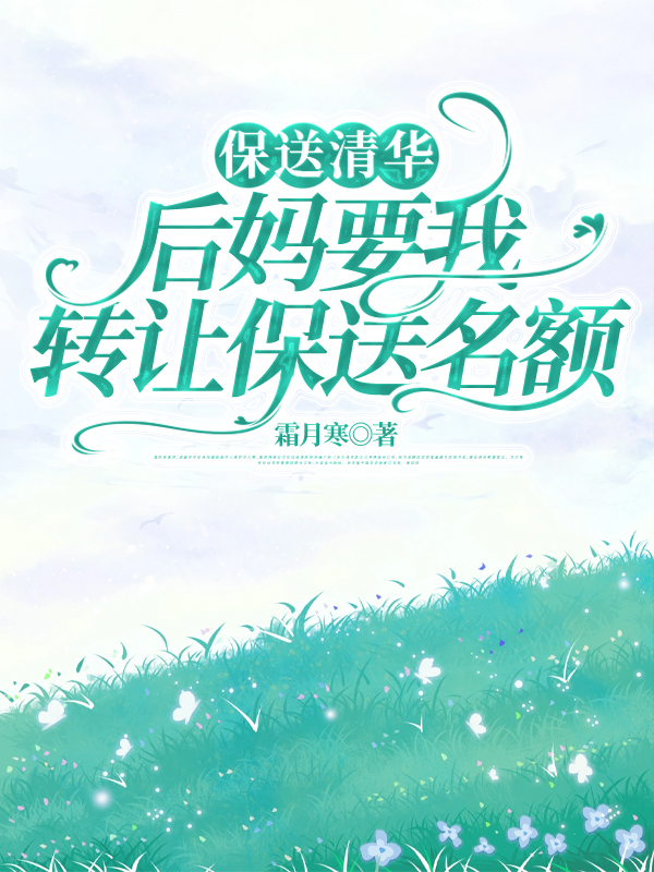 保送清华，后妈要我转让保送名额