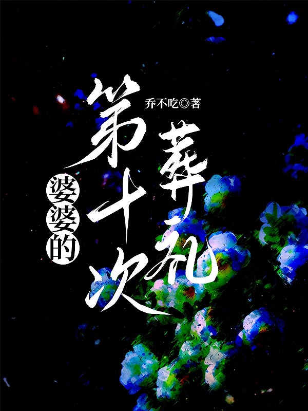 婆婆的第十次葬礼