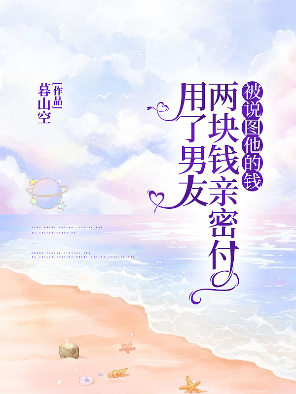 用了男友两块钱亲密付被说图他的钱