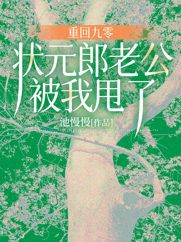 重回九零，状元郎老公被我甩了