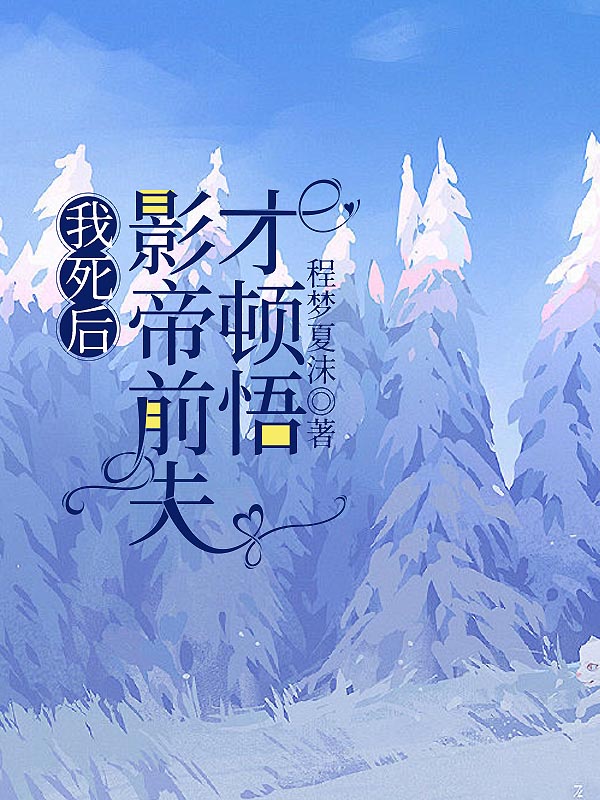 我死后，影帝前夫才顿悟