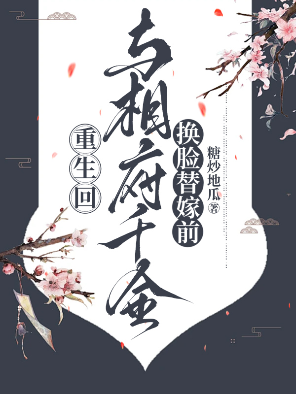 重生回与相府千金换脸替嫁前