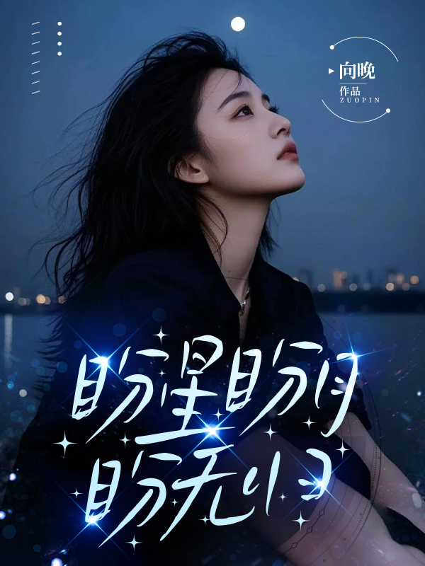 盼星盼月盼无归