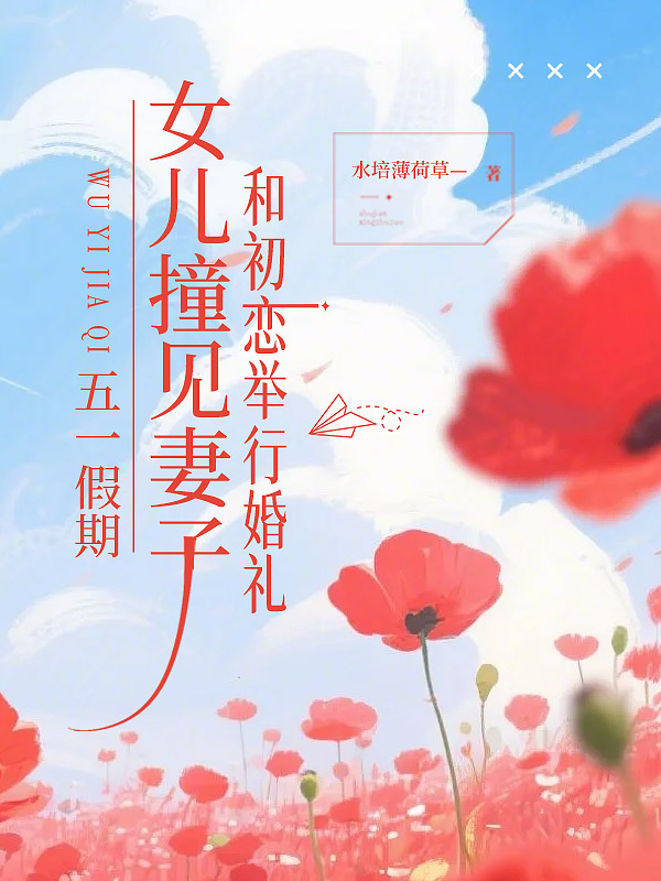 五一假期，女儿撞见妻子和初恋举行婚礼