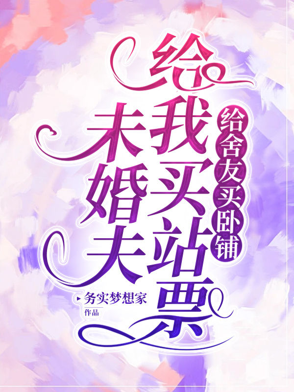 未婚夫给我买站票给舍友买卧铺
