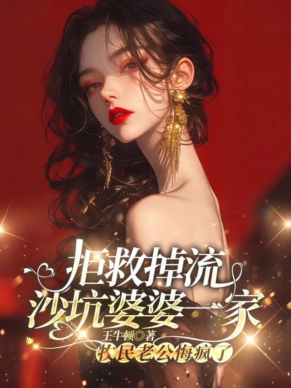 拒救掉流沙坑婆婆一家，牧民老公悔疯了