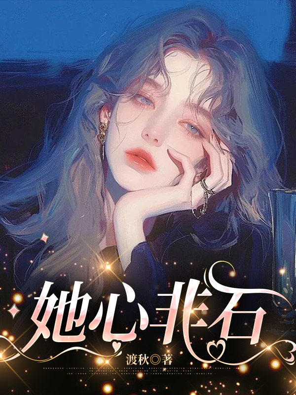 她心非石