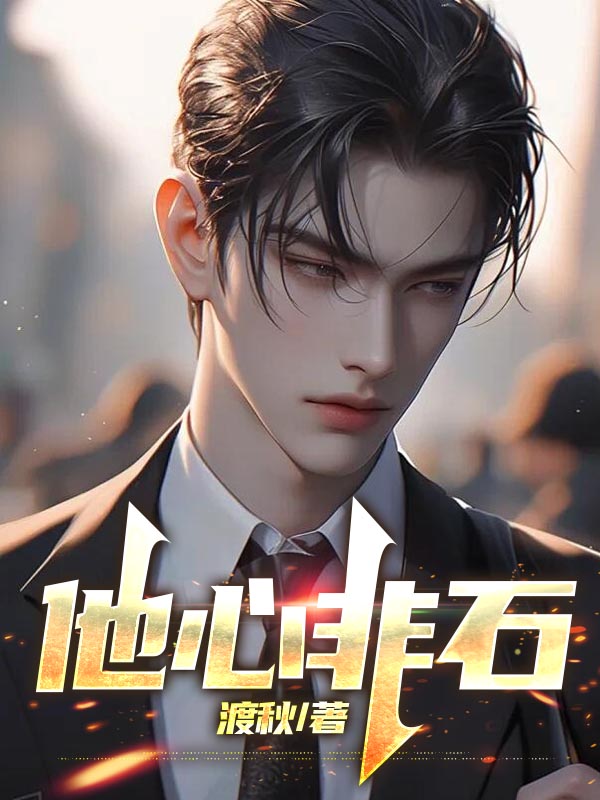 他心非石