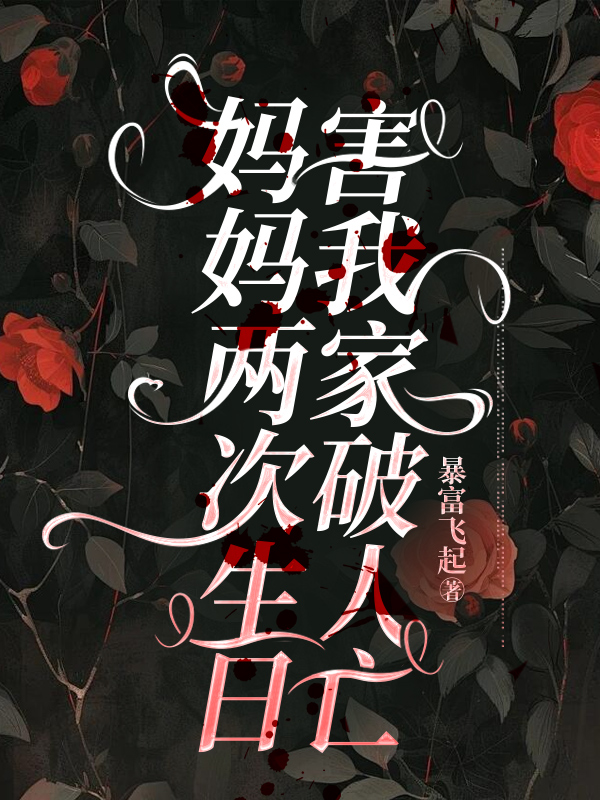 妈妈两次生日，害我家破人亡