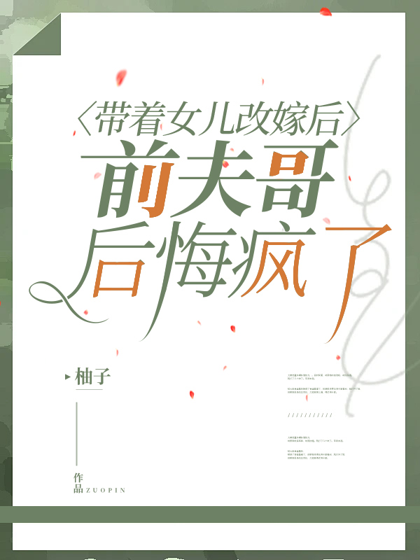 带着女儿改嫁后，前夫哥后悔疯了