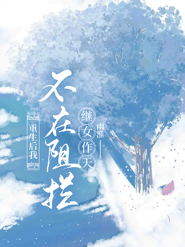 重生后我不再阻拦继女作天作地