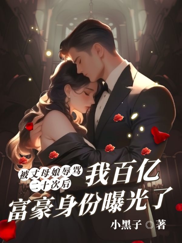 被丈母娘辱骂二十次后，我百亿富豪身份曝光了
