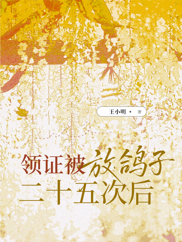 领证被放鸽子二十五次后