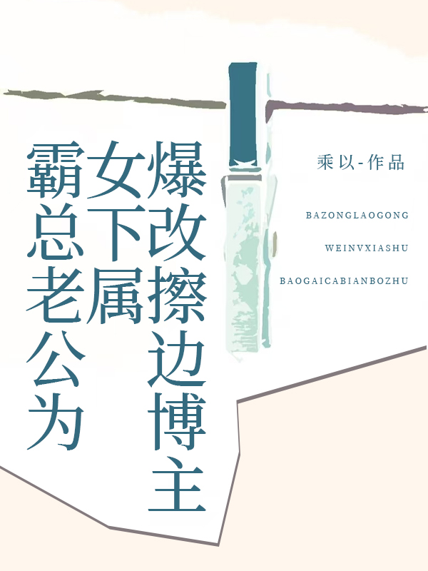 霸总老公为女下属爆改擦边博主