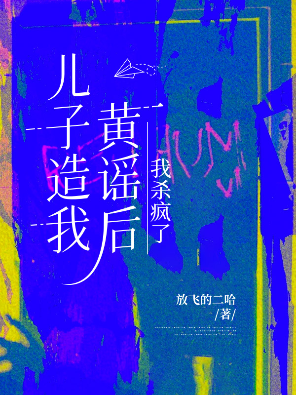 儿子造我黄谣后，我杀疯了