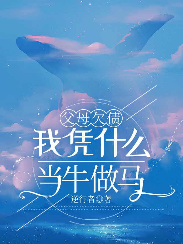 父母欠债，我凭什么当牛做马