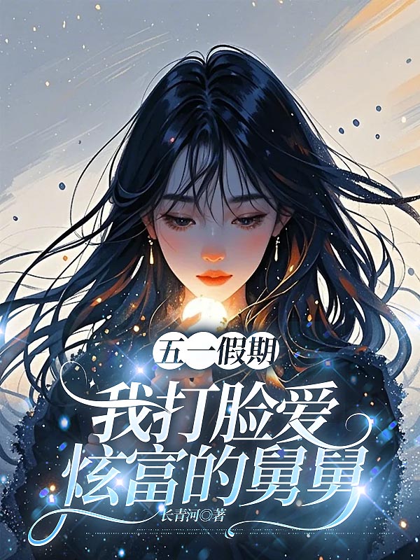 五一假期，我打脸爱炫富的舅舅
