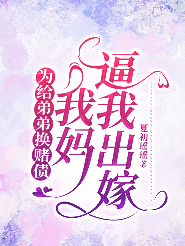 为给弟弟换赌债，我妈逼我出嫁